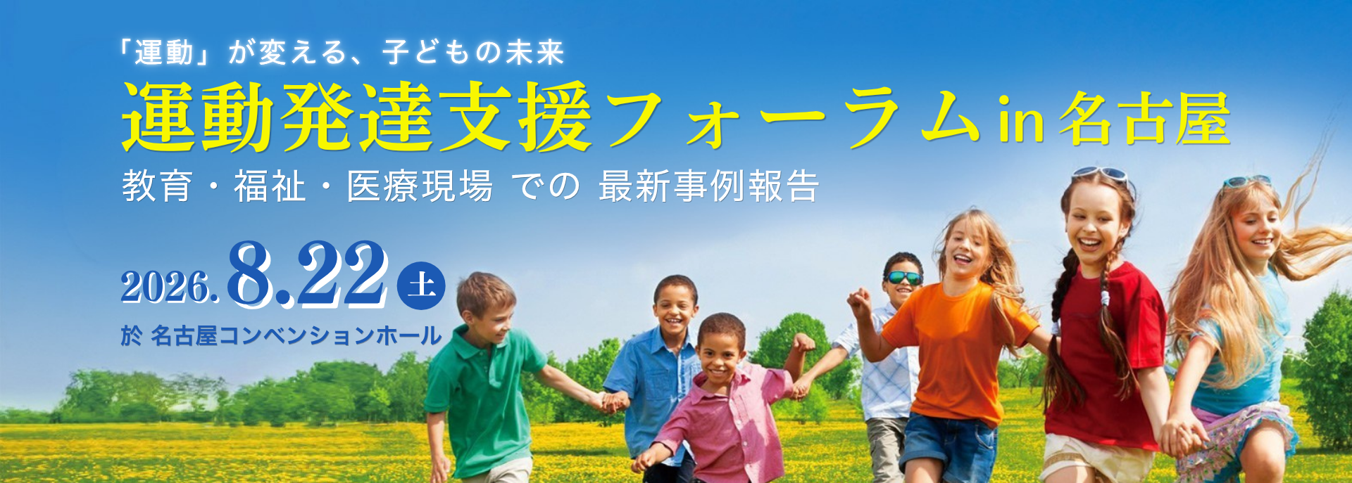 202608-Developmental-support-nagoya-forum